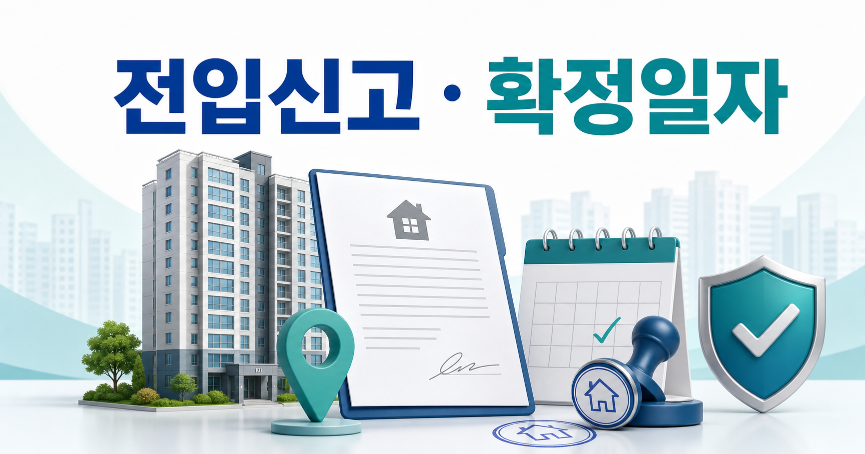 전입신고와 확정일자 절차를 설명하는 대표 이미지